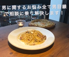 男目線での恋愛相談乗ります イメージ1