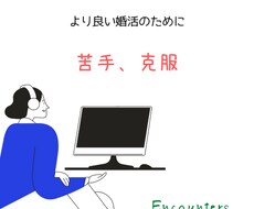 異性と喋るのが苦手な方、克服をお手伝いします