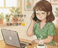 あなた様に寄り添いしっかりお話聞きます イメージ1