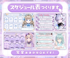Vtuber様向け！週間スケジュール制作します どんなジャンルもお任せください✨