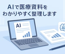 医療・保健分野の報告書や資料をAIで丁寧整理します イメージ1