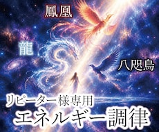 リピーター様へ【エネルギー調律】を執り行います 八咫烏・龍・鳳凰と共に、あなたの世界の光を整えます