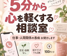 仕事や人間関係の愚痴、5分からお聞きします イメージ1