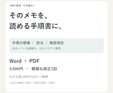 メモを読みやすい業務手順書に整えます イメージ1