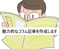 魅力的なコラム記事を作成します イメージ1