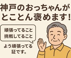 神戸のおっちゃんがあなたを褒めます イメージ1