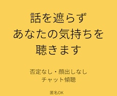 顔出し不要  不安･愚痴･悩みを傾聴します イメージ1