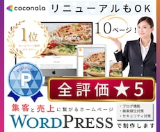 過去5回ココナラ1位が集客できるHPを作ります クチコミに絶対の自信あり！安心のプロ認定！リニューアル得意♪
