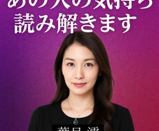24時間以内  あの人の気持ち、読み解きます イメージ1