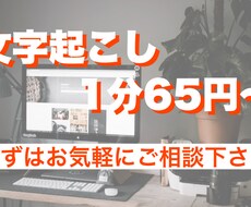 1分65円で文字起こしします 面倒な文字起こし作業を肩代わり致します！