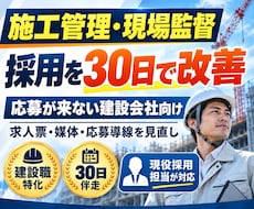 施工管理・現場監督の採用を30日で改善します 求人票・媒体・応募導線を分析◆建設職の採用をまるごと改善