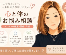 現役看護師が対応　健康・体調の不安をお聞きします ちょっとした体調の不安でもOK、一緒に解決していきましょう