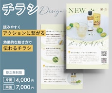 読みやすく、伝わる効果的なチラシ作成します ターゲットの目を惹くデザインで、次のアクションへ繋げる！