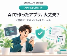 AIで作ったアプリ・Webサイトを診断します イメージ1