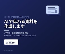 伝わる営業資料・提案資料を作成します イメージ1