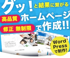高品質ホームページ（独自デザイン）を作成致します お客さまのココロに刺さるHP、LPを制作します