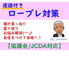 キャリコン面接実技対策★逐語付きロープレ指導します 協議会／JCDA◆頭が真っ白・堂々巡り・口頭試問の悩み解消！