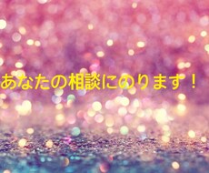 悩んでいる方　話し相手が欲しい人は力になります イメージ1