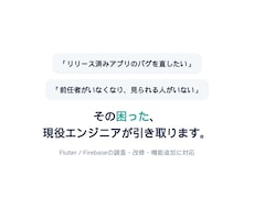 Flutterアプリの改修・機能追加をします 現役大手SIer×個人アプリ10本｜改修・機能追加