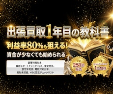 せどりから出張買取を始める方法を教えます 購入後１ヵ月無料テキスト相談付き