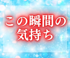 大好きなあの人の本心をお伝えします 今の私をどう思ってる？　10件売れるごとに値上げ