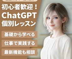 生成AI歴4年の講師がChatGPT活用を教えます 初心者歓迎｜最新AIを仕事で使えるまで個別伴走