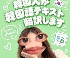 韓国人が韓国語テキスト翻訳します イメージ1