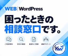WordPressのお困りごとを相談できます 何を頼めばいいか分からない段階から、必要な対応を整理します