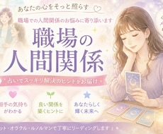 仕事や今の人間関係の悩みを占います イメージ1