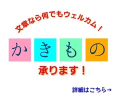かきもの全般承ります イメージ1
