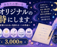 あなたの想いをオリジナルの詩にします イメージ1