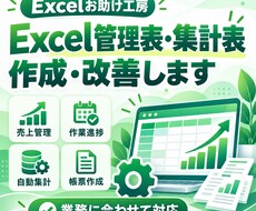 Excel管理表・集計表を作成・改善します イメージ1