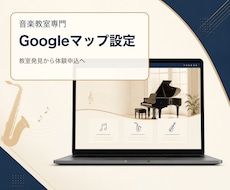 音楽教室専門のGoogleマップ設定を整えます イメージ1