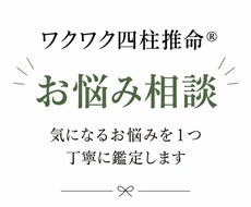 ワクワク四柱推命®︎で今のお悩みを読み解きます イメージ1