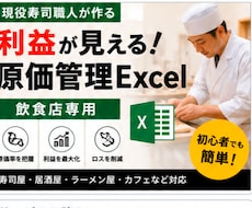 利益が見える！飲食店の原価管理Excelを作します イメージ1