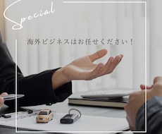 英語メール作成、ビジネス交渉、各種手続き代行します 海外ビジネスにおける英語でのコミュニケーションを全面サポート