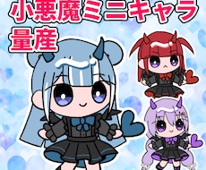 地雷系♡小悪魔量産ミニキャライラスト描きます イメージ1