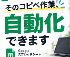 スプレッドシートの面倒な定型作業を自動化します イメージ1