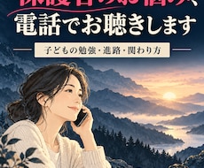 保護者のお悩みを電話でお聴きします 教育17年の経験で、お悩みを一緒に整理します