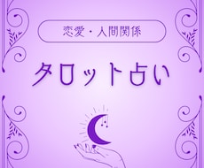 あなたのお悩みをタロットを用いて整理します イメージ1