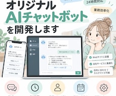 オリジナルAIチャットボットを開発します FAQ・問い合わせ対応をAIで自動化します