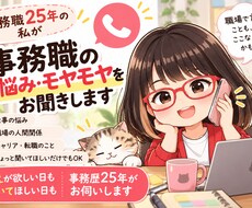 事務職のお悩み・モヤモヤをお聞きします イメージ1