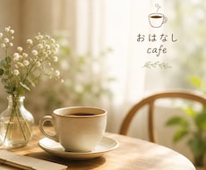 おはなしcafe　愚痴・雑談・モヤモヤお聞きします イメージ1