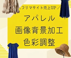 メルカリ出品用アパレル画像加工します イメージ1