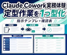 Claude Coworkで定型作業を組み立てます 繰り返す一作業をClaudeで再現できる手順に変換