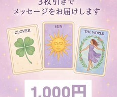 3枚引きで今必要なメッセージをお届けします イメージ1