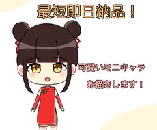 簡単なミニキャラお描きします イメージ1