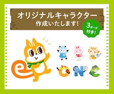 オリジナルキャラクターつくります 親しみやすく可愛いキャラクターで企業さまへのイメージUP♪
