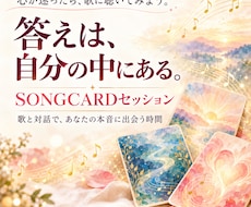 SONGCARDで心の声を聴くお手伝いをします イメージ1
