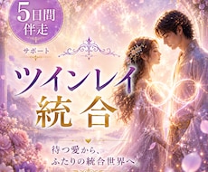5日間✨ツインレイ統合へ伴走サポートします 【5日間伴走サポート】待つ愛から、ふたりの統合世界へ。